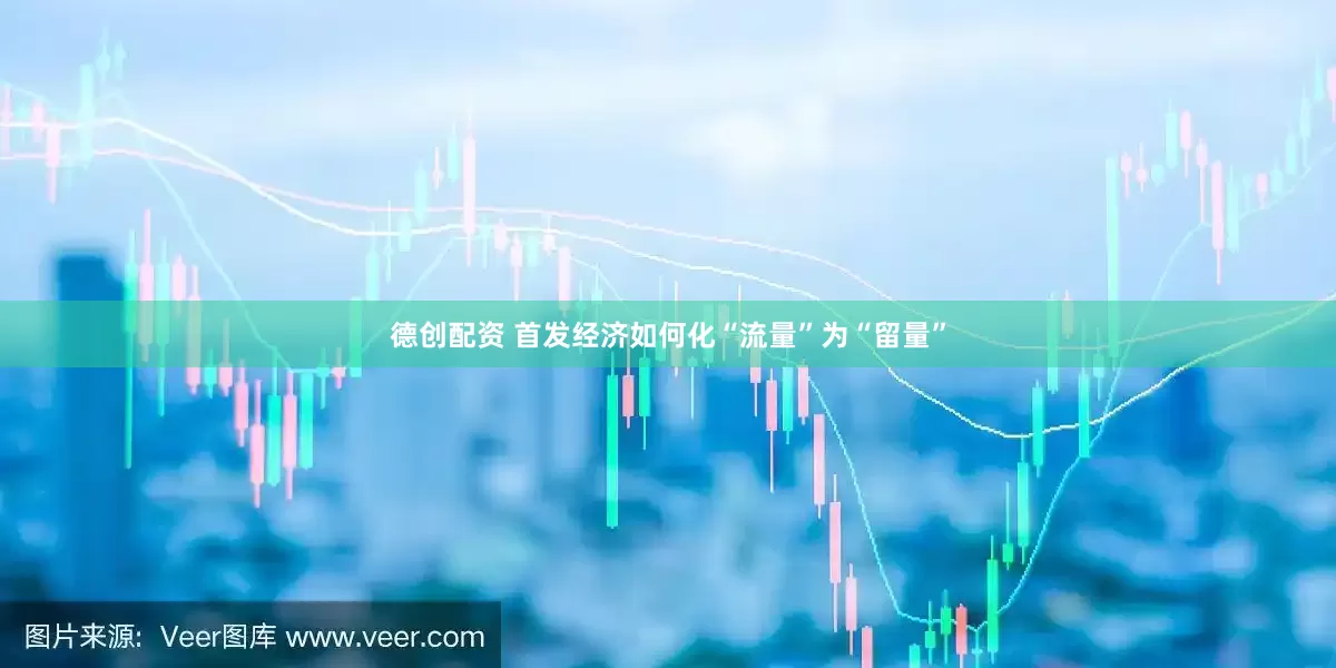 德创配资 首发经济如何化“流量”为“留量”