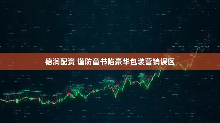 德润配资 谨防童书陷豪华包装营销误区