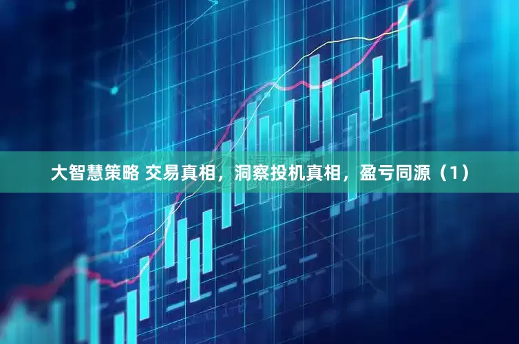 大智慧策略 交易真相，洞察投机真相，盈亏同源（1）