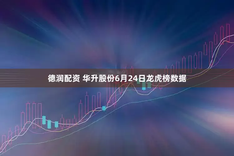 德润配资 华升股份6月24日龙虎榜数据