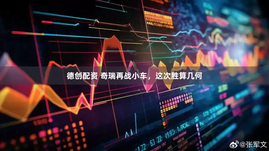 德创配资 奇瑞再战小车，这次胜算几何