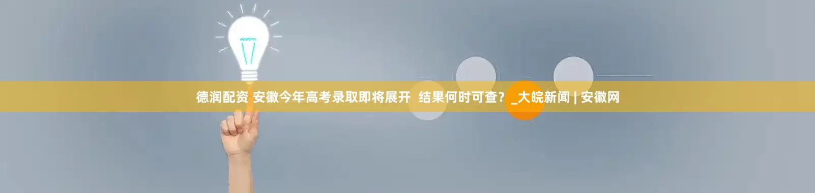 德润配资 安徽今年高考录取即将展开  结果何时可查？_大皖新闻 | 安徽网