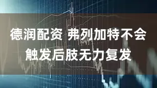 德润配资 弗列加特不会触发后肢无力复发