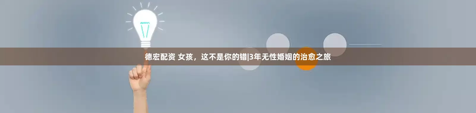 德宏配资 女孩，这不是你的错|3年无性婚姻的治愈之旅