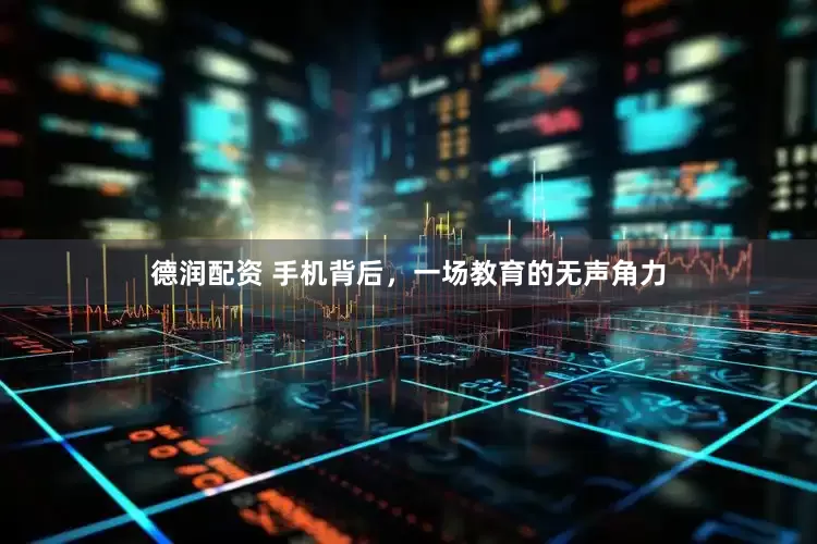 德润配资 手机背后，一场教育的无声角力